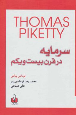 عکس سرمایه در قرن بیست و یکم