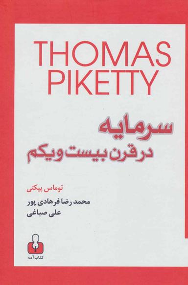 عکس سرمایه در قرن بیست و یکم