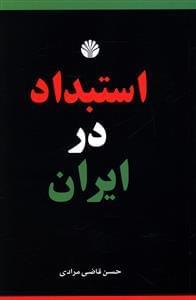 عکس تجدد و تجددستیزی در ایران مجموعه مقالات