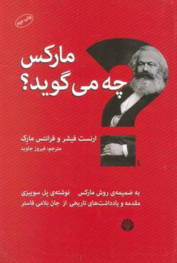 عکس مارکس چه می‌گوید؟
