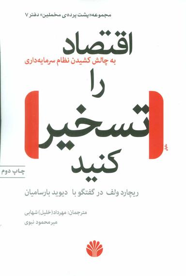 عکس اقتصاد را تسخیر کنید! به چالش کشیدن نظام سرمایه‌داری
