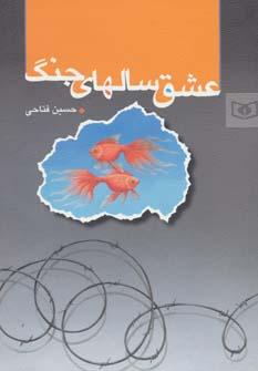 عکس عشق سالهای جنگ