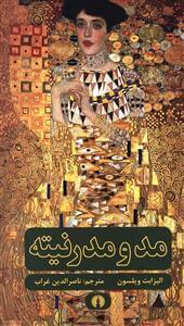 عکس مد و مدرنیته