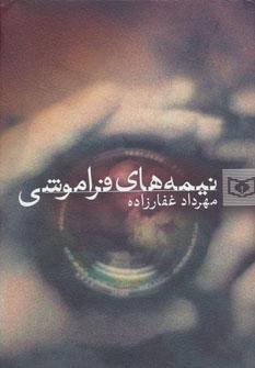 عکس نیمه‌های فراموشی