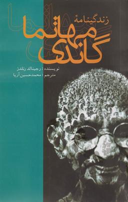 عکس زندگینامه مهاتما گاندی