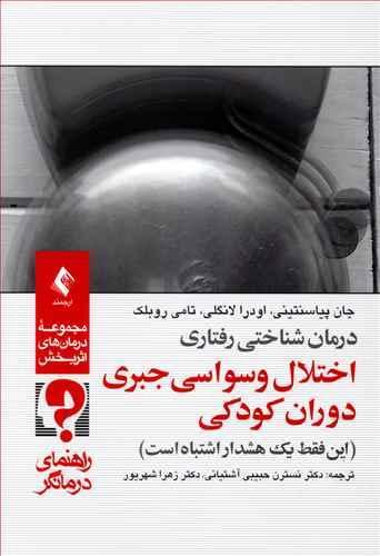 عکس درمان شناختی - رفتاری اختلال وسواسی جبری دوران کودکی