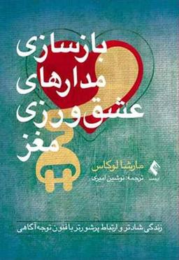 عکس بازسازی مدارهای عشق‌ورزی مغز