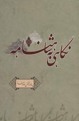 عکس نگاهی به شاهنامه
