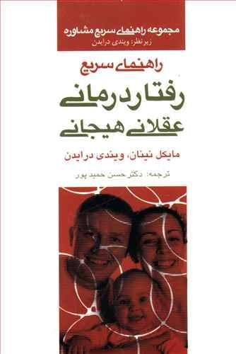 عکس راهنمای سریع رفتار درمانی عقلانی هیجانی