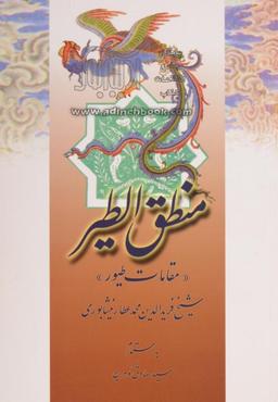عکس منطق‌الطیر