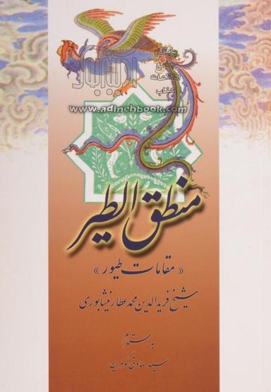 عکس منطق‌الطیر