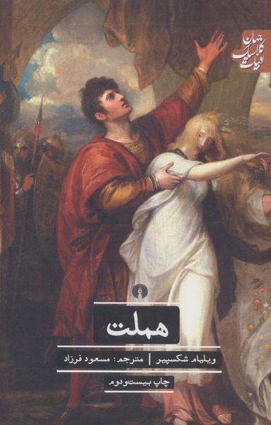 عکس هملت