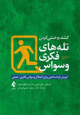 عکس کشف و خنثی کردن تله‌های فکری وسواس