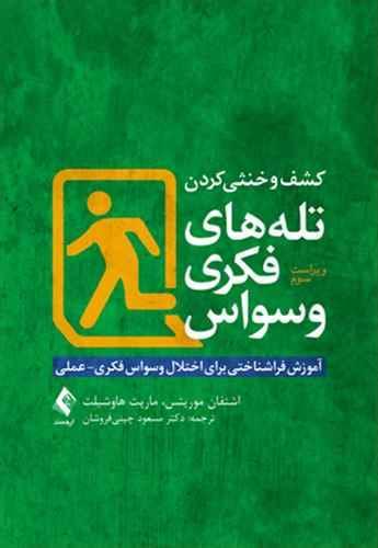 عکس کشف و خنثی کردن تله‌های فکری وسواس
