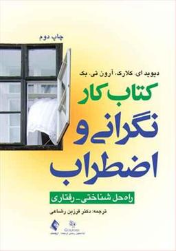 عکس کتاب کار نگرانی و اضطراب