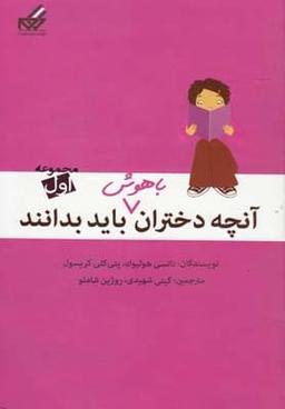 عکس آنچه دختران باهوش باید بدانند