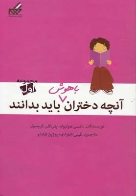 عکس آنچه دختران باهوش باید بدانند