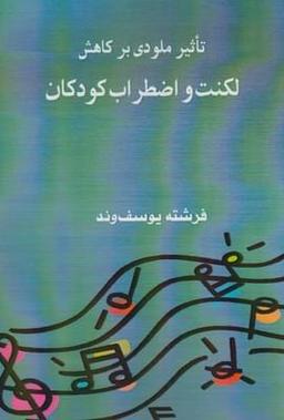 عکس تاثیر ملودی بر کاهش اضطراب و لکنت کودکان
