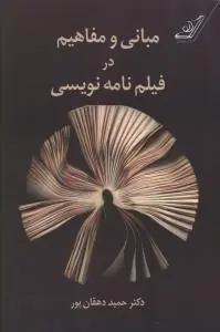 عکس بیان و معانی در فیلم‌نامه‌نویسی