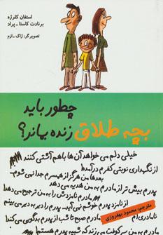 عکس چطور باید بچه طلاق زنده بماند