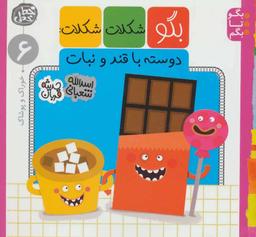 عکس بگو شکلات شکلات دوسته با قند و نبات