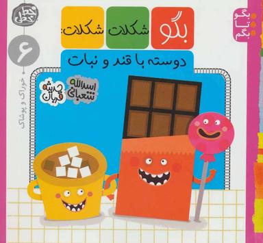 عکس بگو شکلات شکلات دوسته با قند و نبات