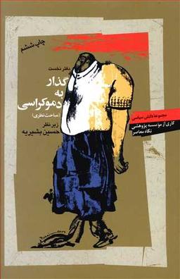 عکس گذار به دموکراسی