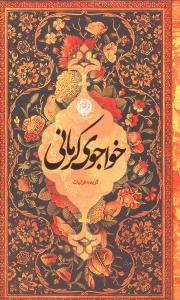 عکس گزیده غزلیات خواجوی کرمانی