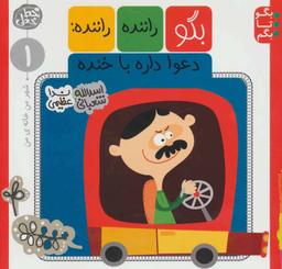 عکس بگو راننده راننده دعوا داره با خنده
