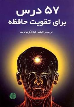 عکس ۵۷ درس برای تقویت حافظه