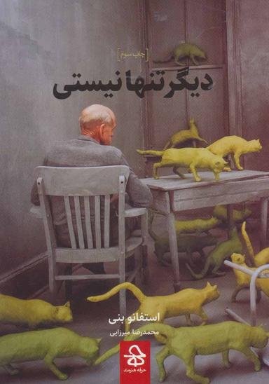 عکس دیگر تنها نیستی