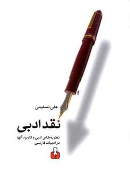 عکس نقد ادبی