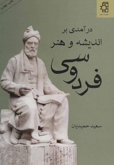 عکس درآمدی بر اندیشه و هنر فردوسی