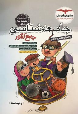 عکس جامعه شناسی جامع کنکور مشاوران آموزش