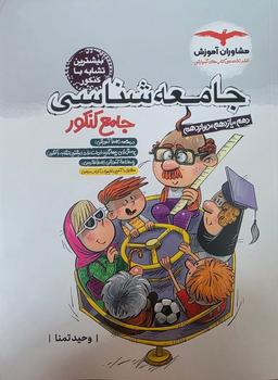 عکس جامعه شناسی جامع کنکور مشاوران آموزش