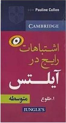 عکس Common Mistakes at IELTS Intermediate طلوع