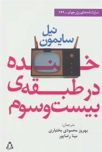 عکس خنده در طبقه بیست و سوم