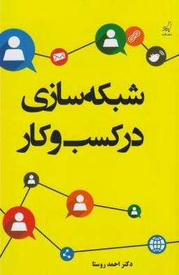 عکس شبکه‌سازی در کسب و کار