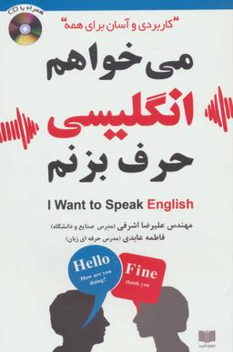 عکس می‌خواهم انگلیسی حرف بزنم ‭