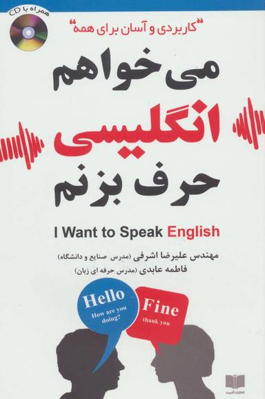 عکس می‌خواهم انگلیسی حرف بزنم ‭