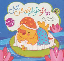 عکس بپا تو خواب جیش نکنی