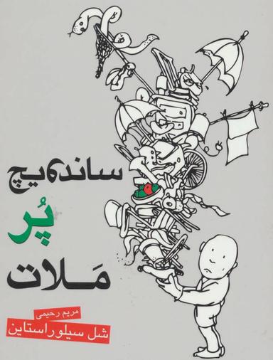 عکس ساندویچ پر ملات