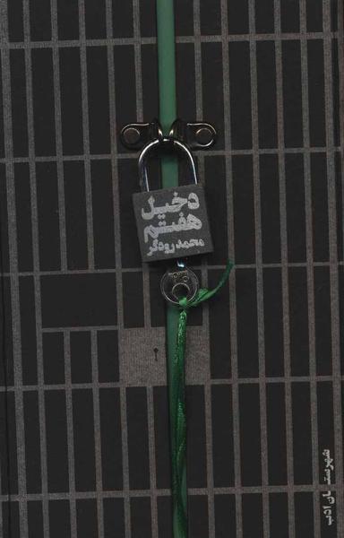 عکس دخیل هفتم
