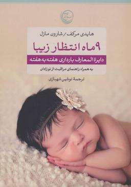عکس ۹ ماه انتظار زیبا