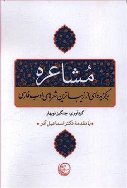 عکس مشاعره