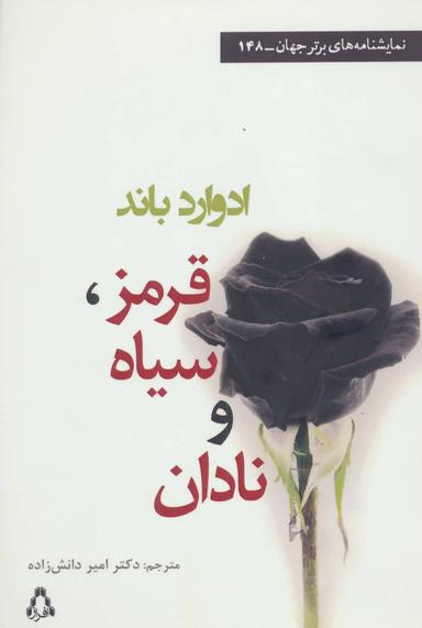عکس قرمز، سیاه و نادان