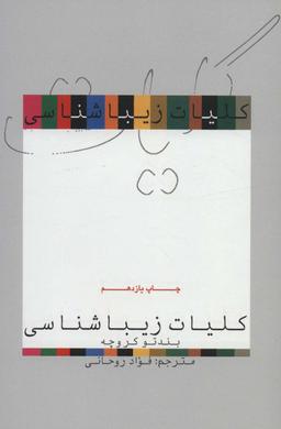 عکس کلیات زیباشناسی