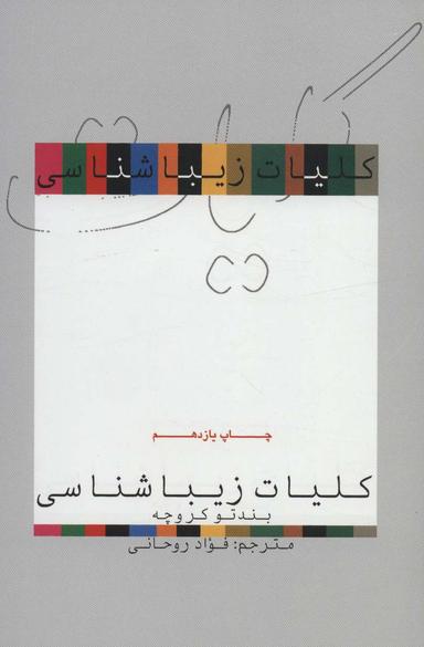 عکس کلیات زیباشناسی
