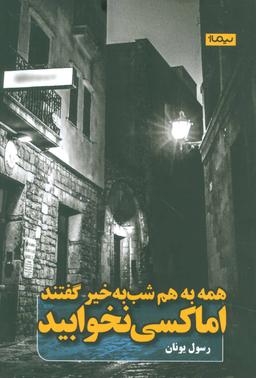 عکس همه به هم شب‌به‌خیر گفتند، اما کسی نخوابید