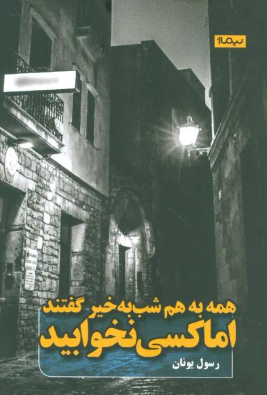 عکس همه به هم شب‌به‌خیر گفتند، اما کسی نخوابید